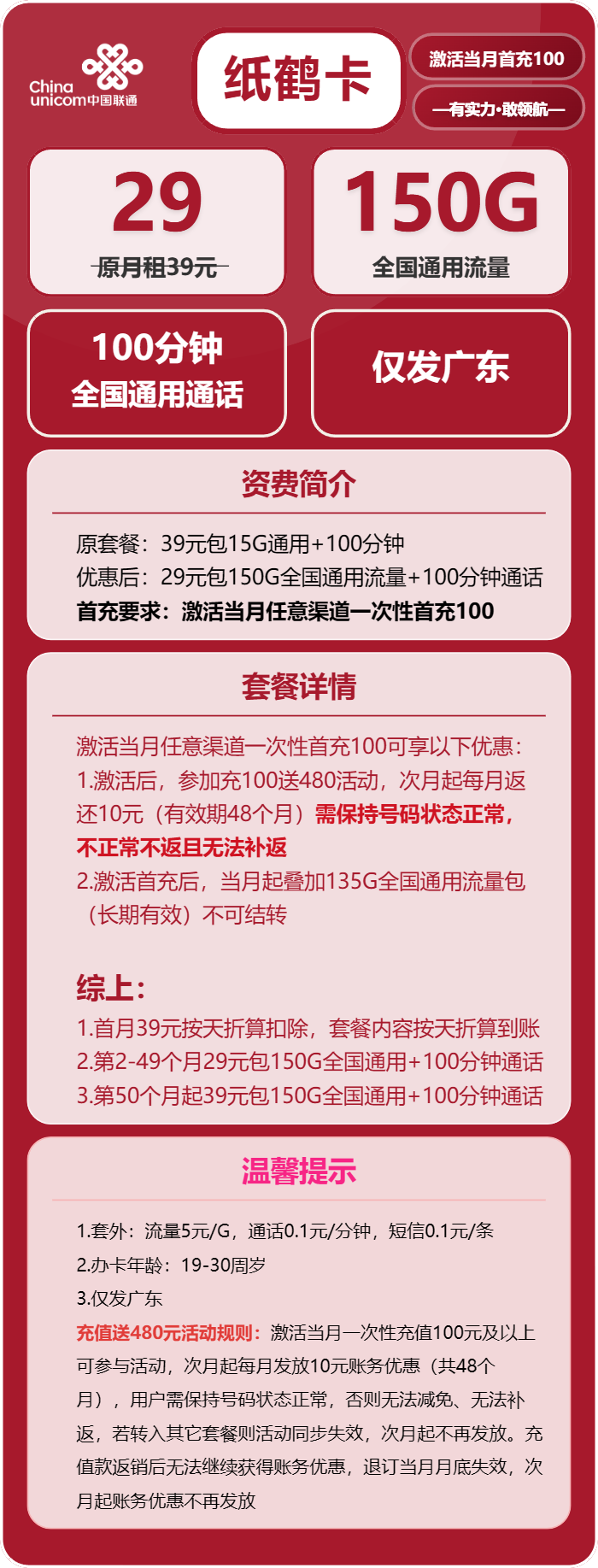 广东联通纸鹤卡详情