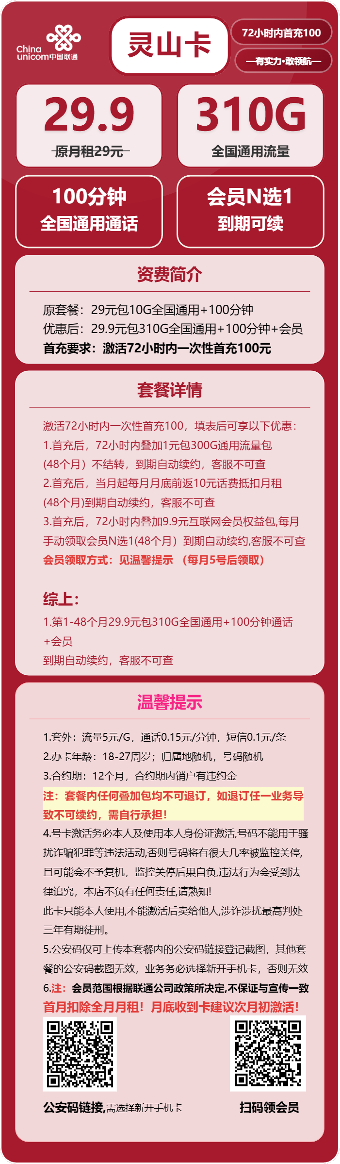 联通灵山卡详情