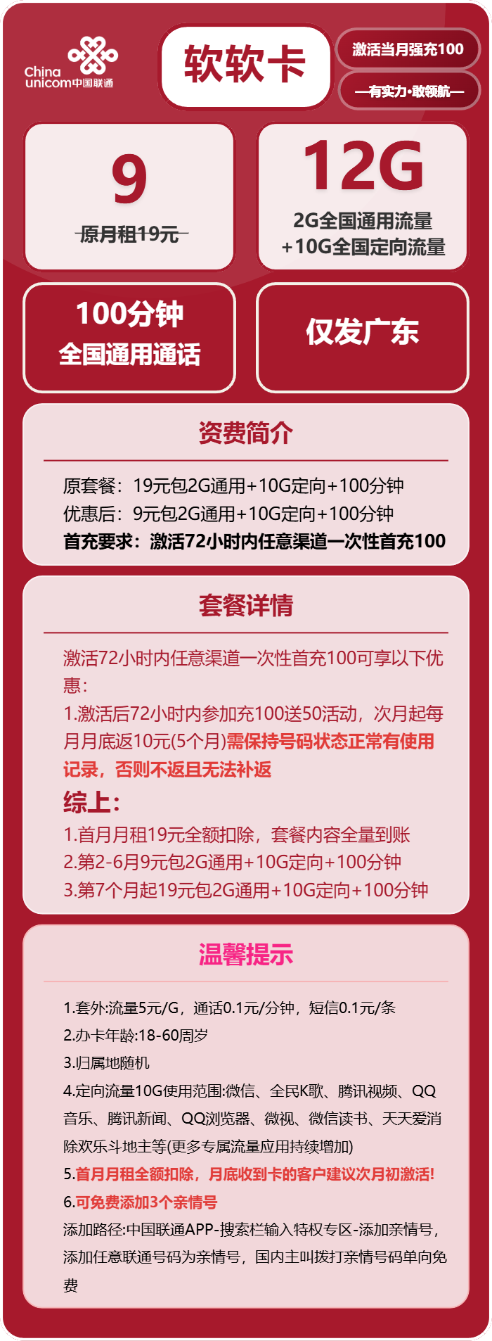 广东联通软软卡详情