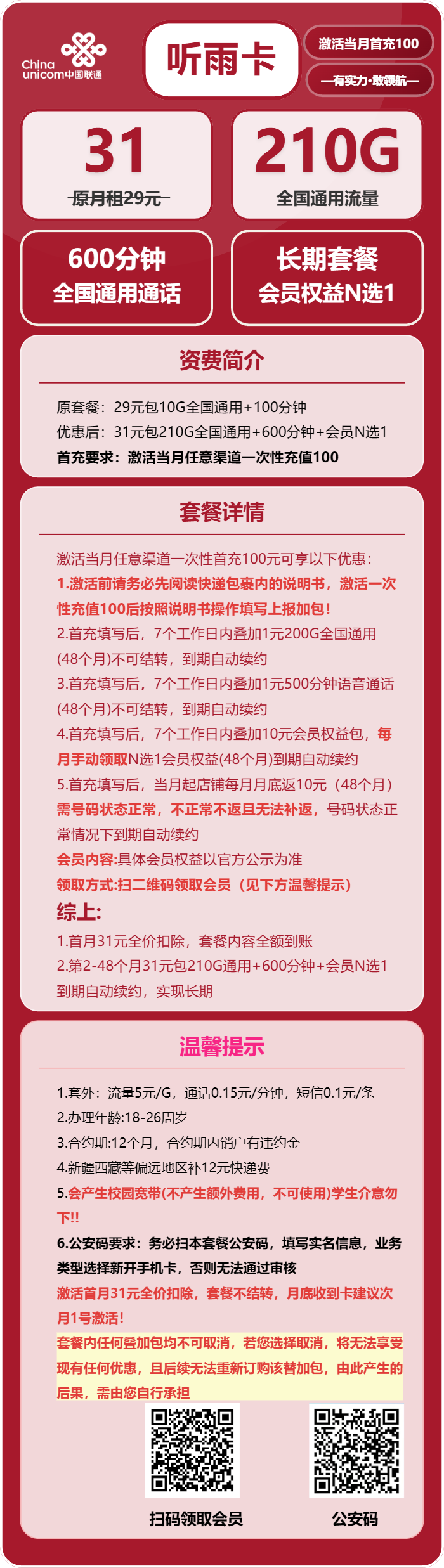 联通听雨卡详情