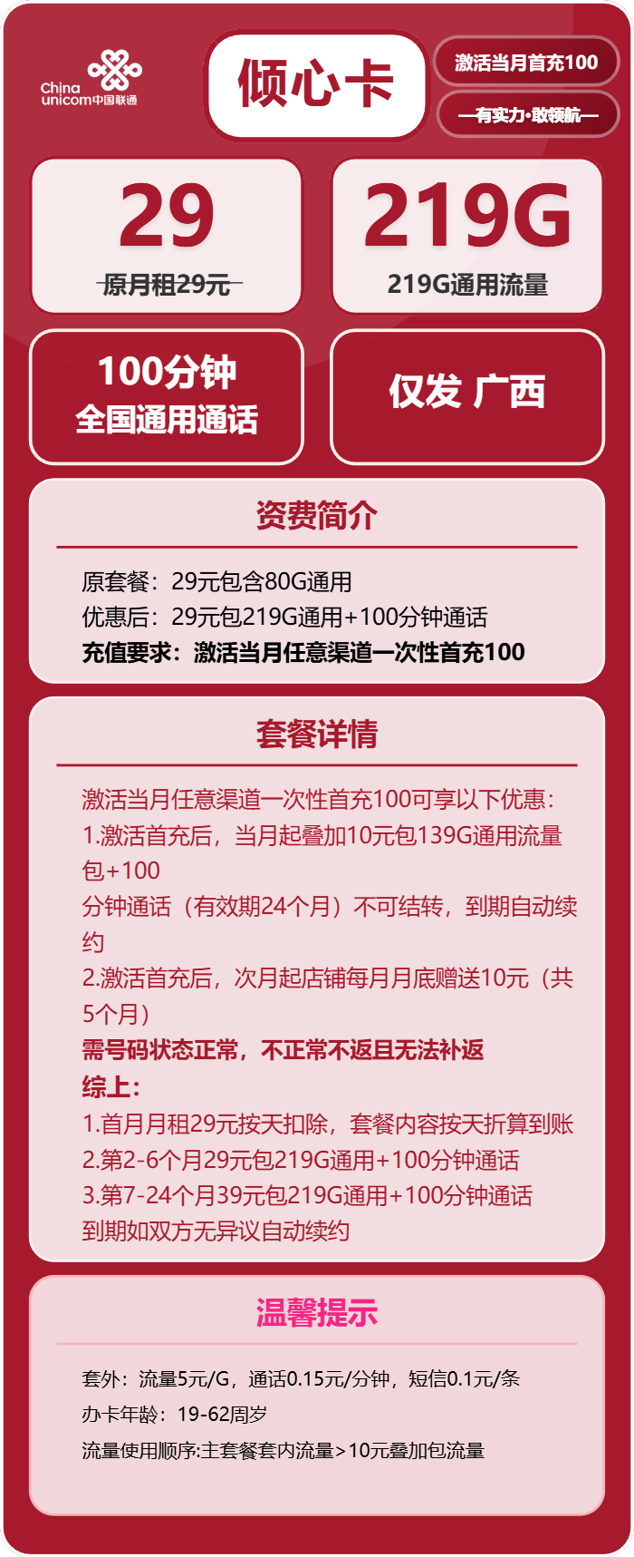 广西联通倾心卡详情