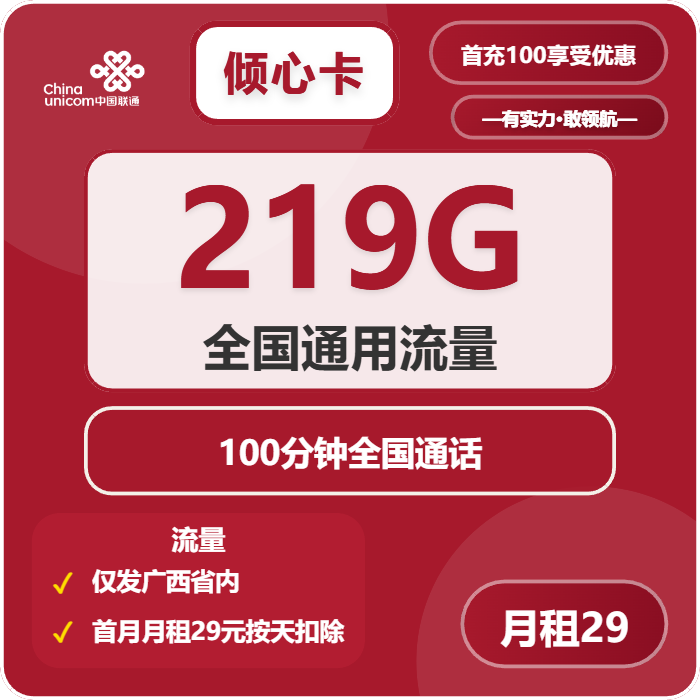 广西联通倾心卡