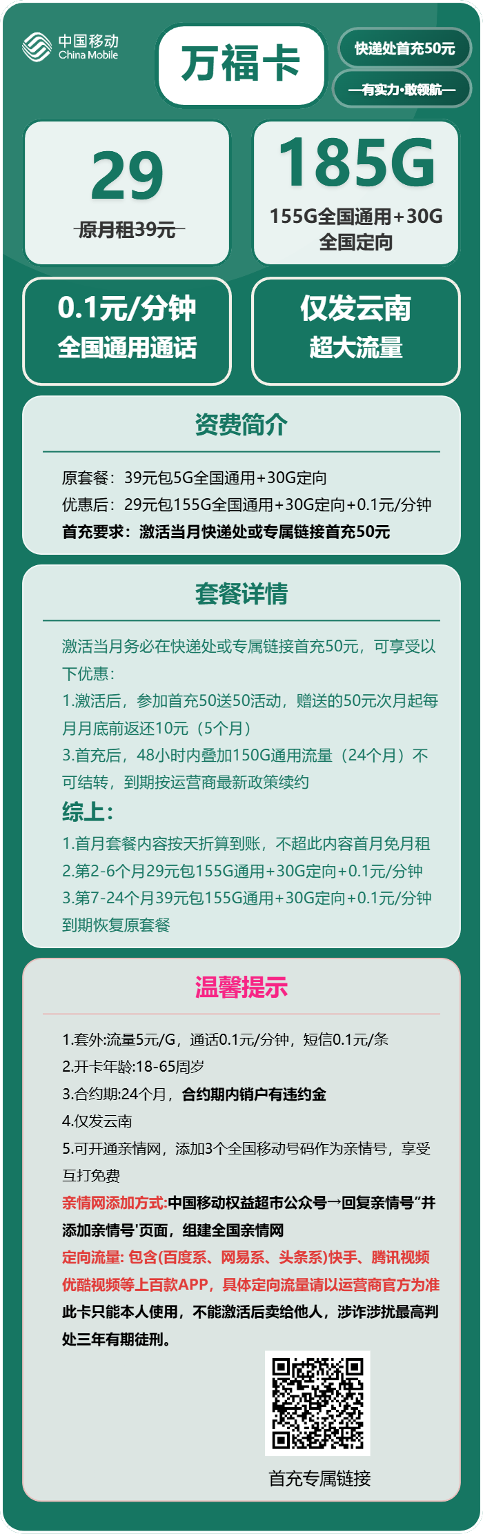 云南移动万福卡详情