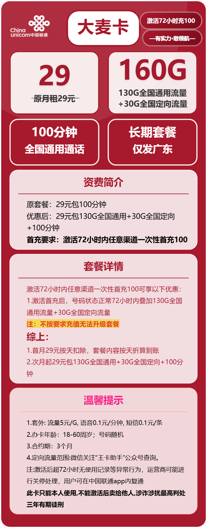 广东联通大麦卡详情