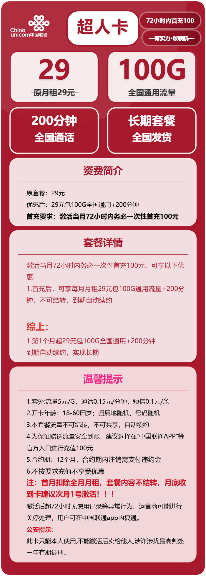 联通超人卡详情