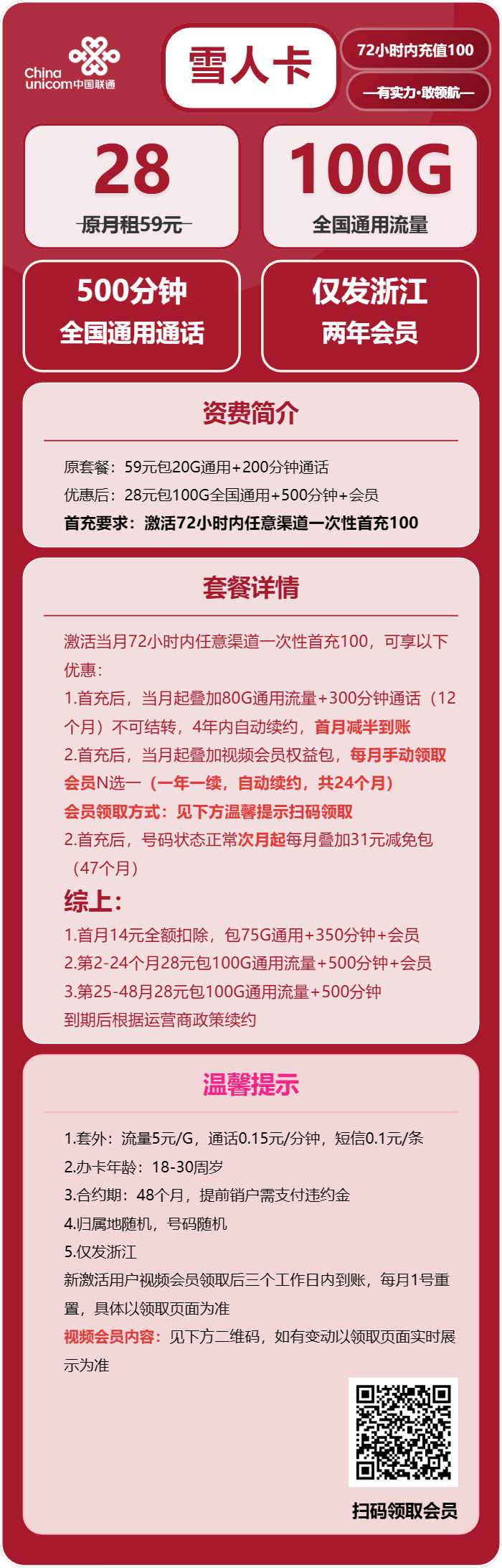 浙江联通雪人卡详情