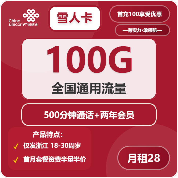 浙江联通雪人卡