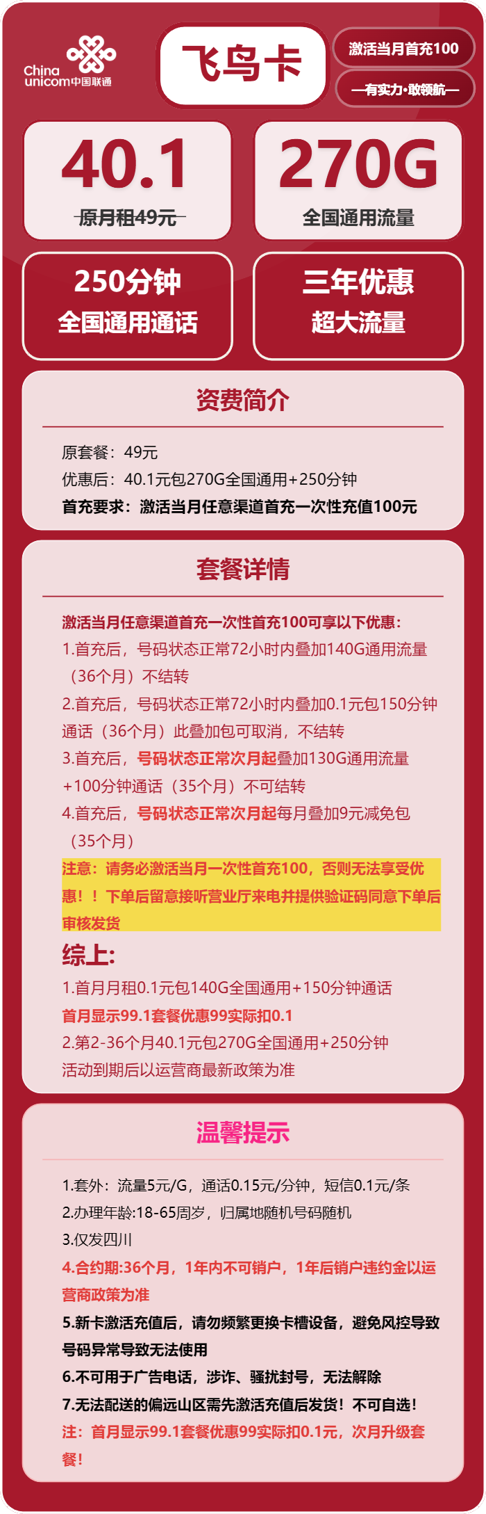 四川联通飞鸟卡详情