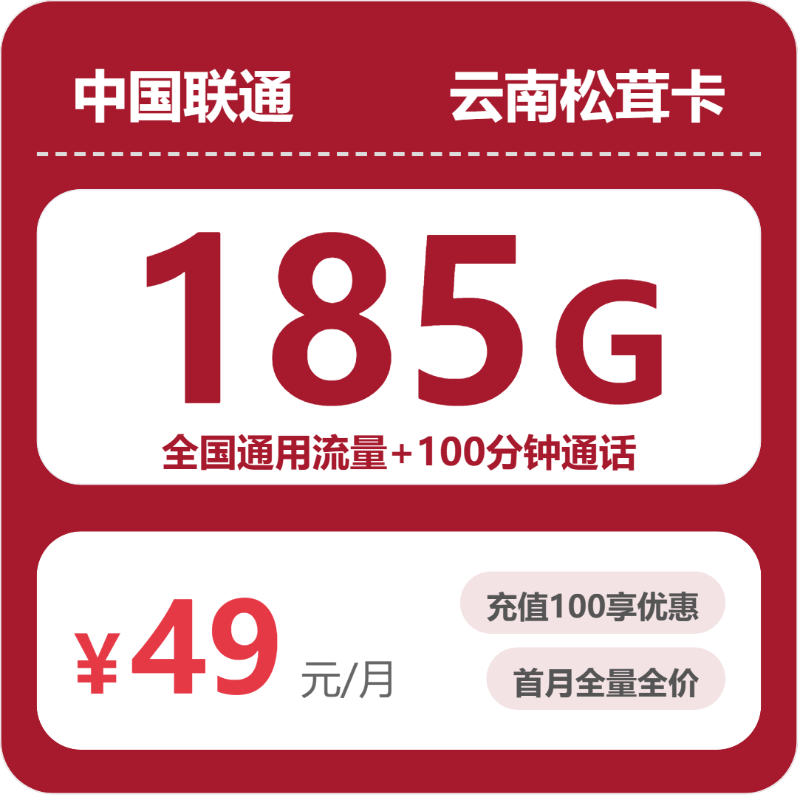 云南联通松茸卡