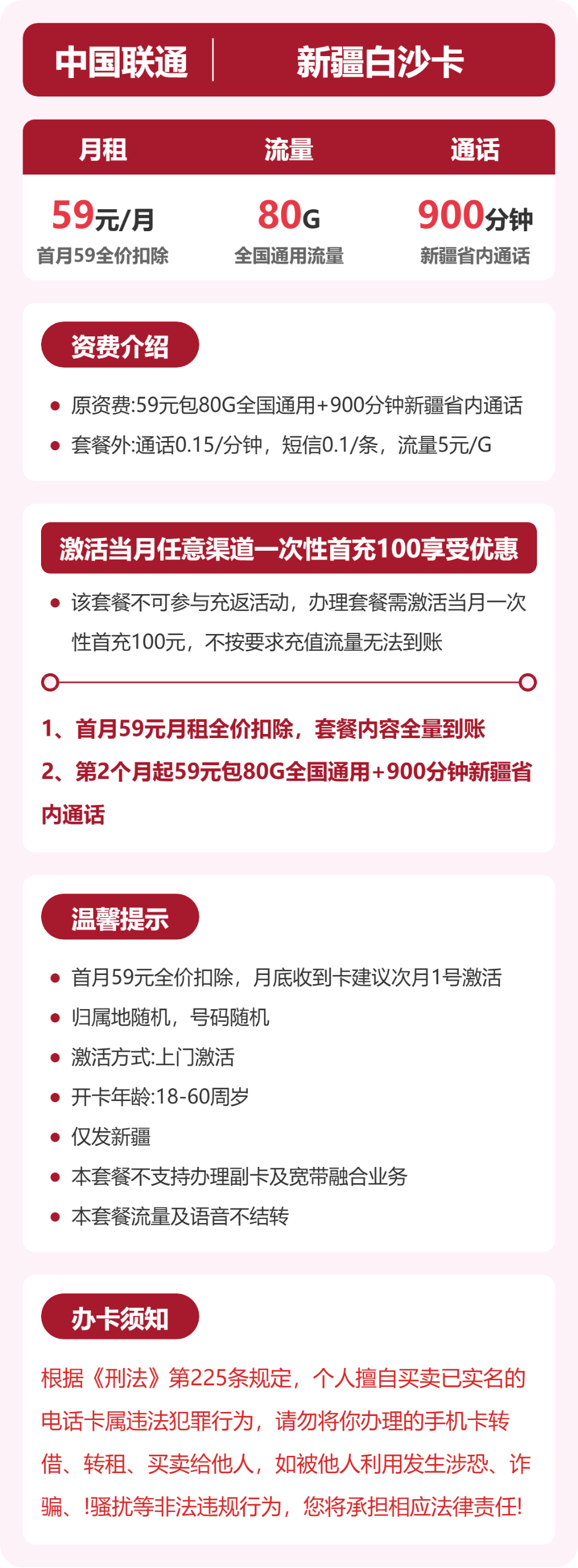新疆联通白沙卡详情