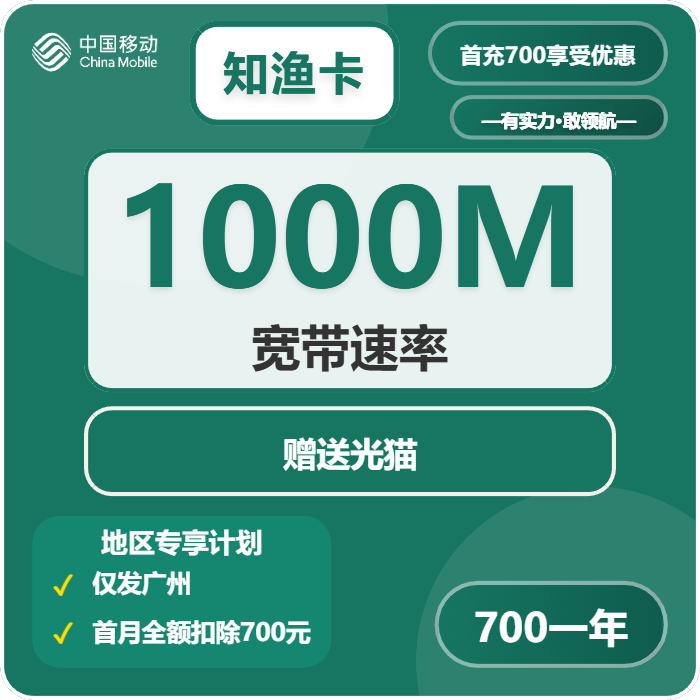 广州移动知渔卡