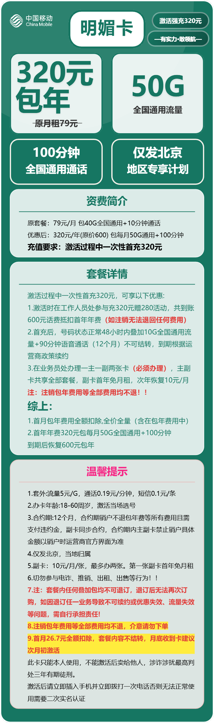 北京移动明媚卡详情