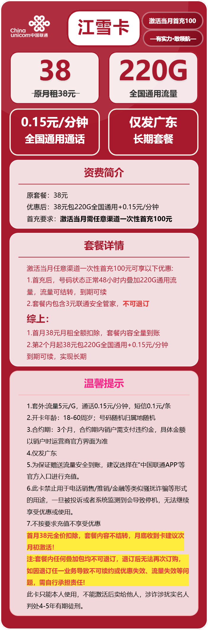 广东联通江雪卡详情