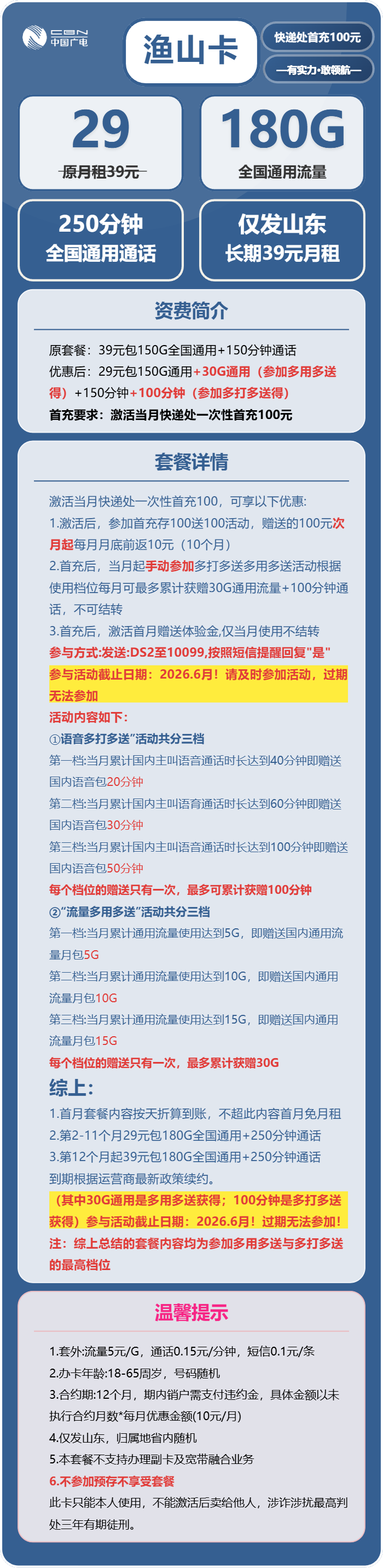 山东广电鱼山卡详情