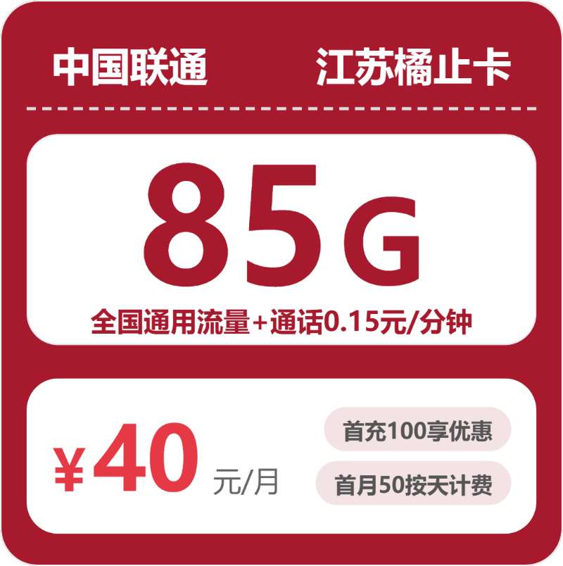 江苏联通橘止卡