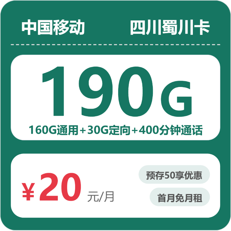 四川移动蜀川卡