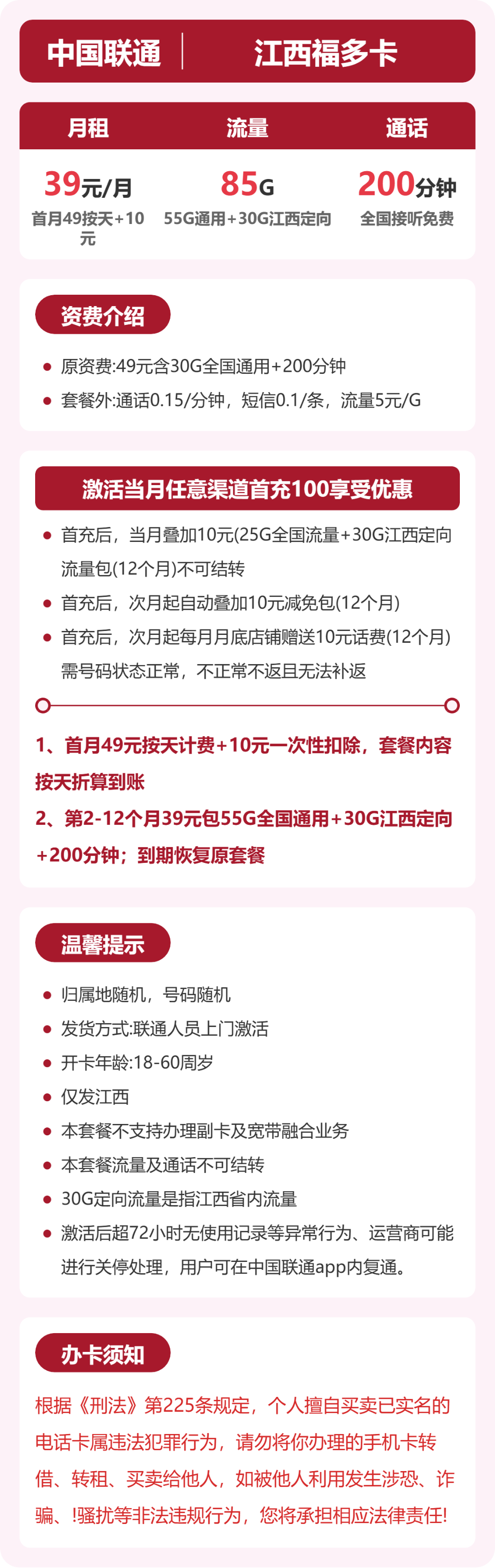 江西联通福多卡详情