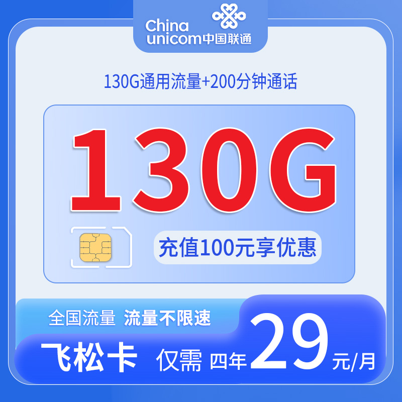 联通飞松卡