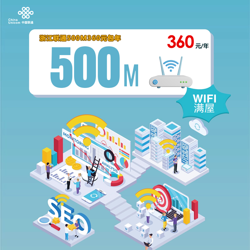 浙江联通500M年