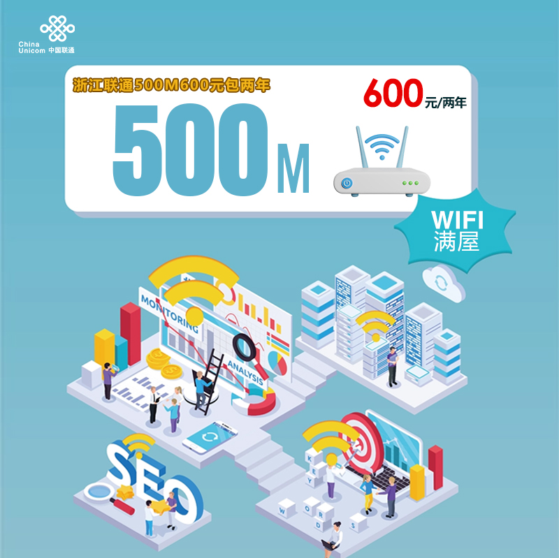 浙江联通500M两年