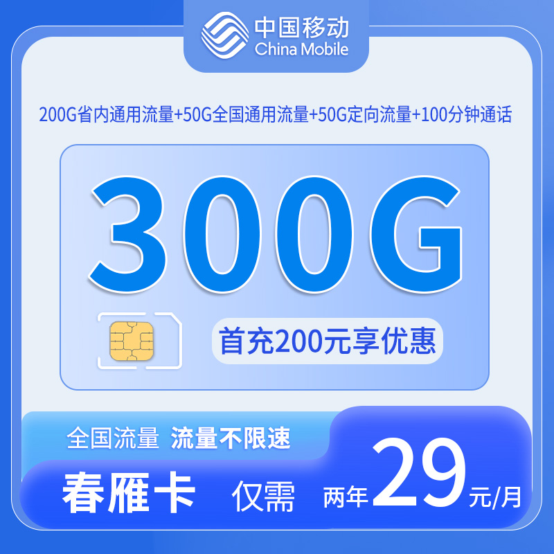 山东移动春雁卡