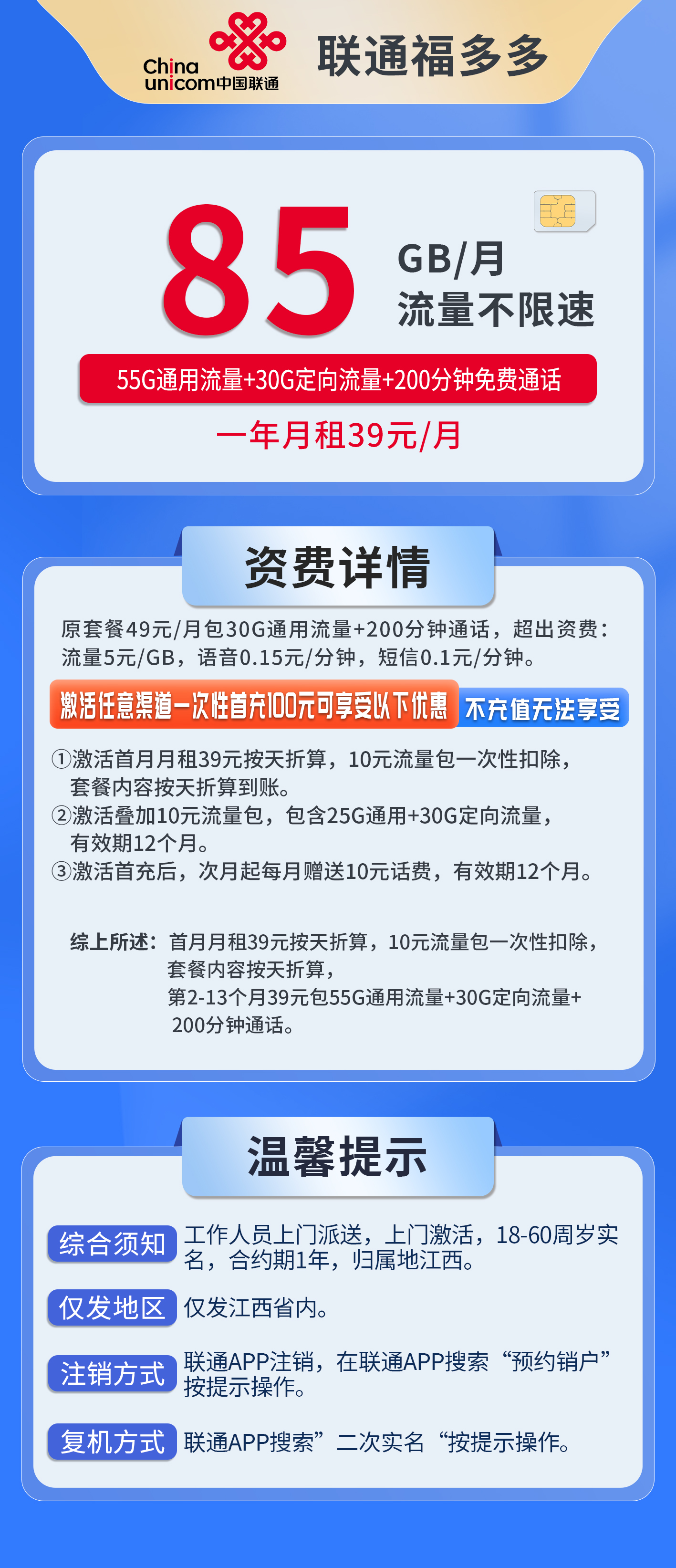 江西联通福多多详情
