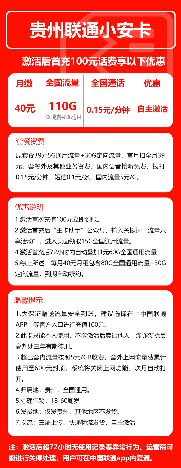 贵州联通小安卡详情