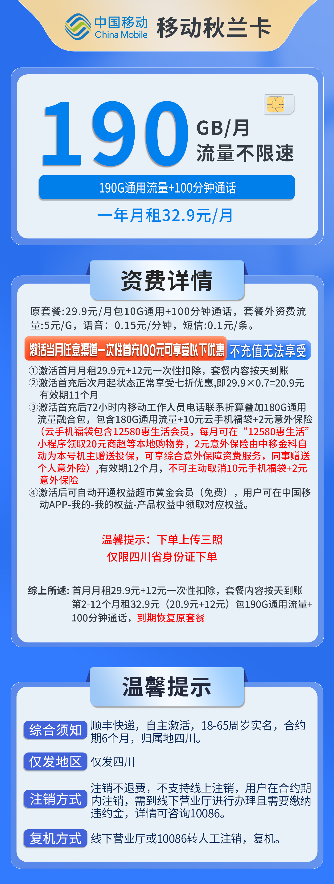 四川移动秋兰卡详情