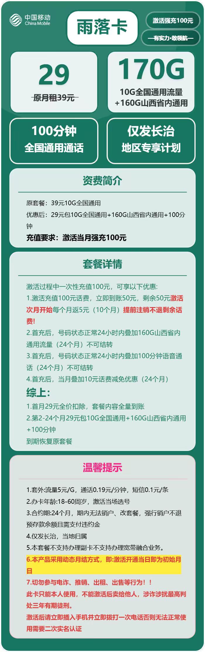 长治移动雨落卡详情