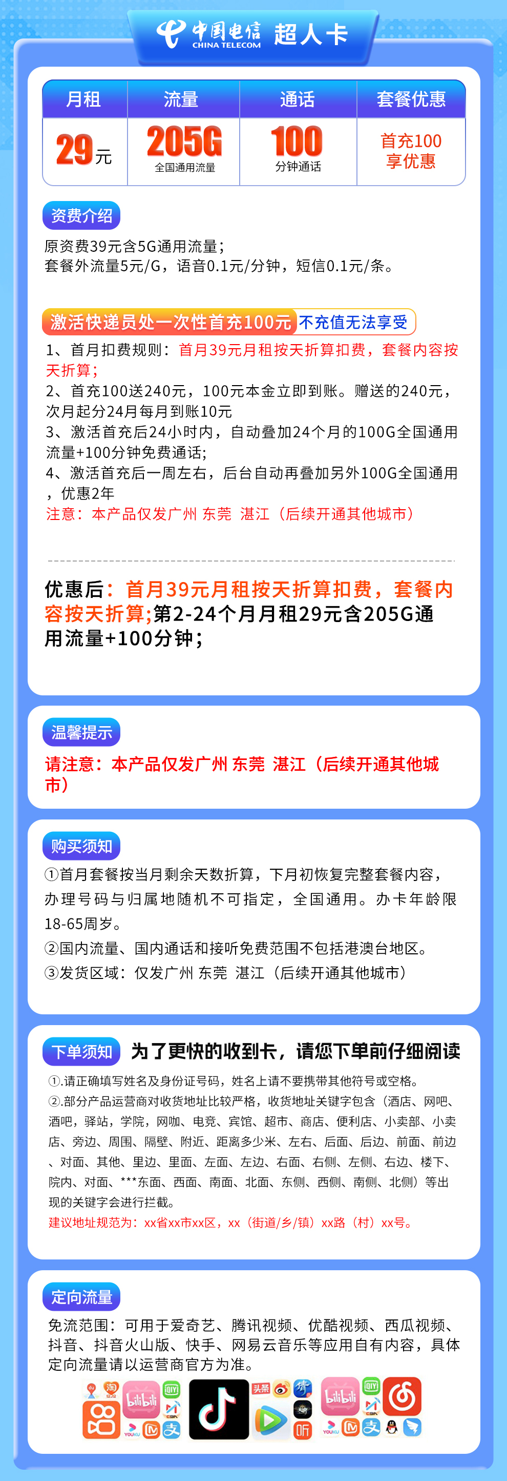 广东电信超人卡详情