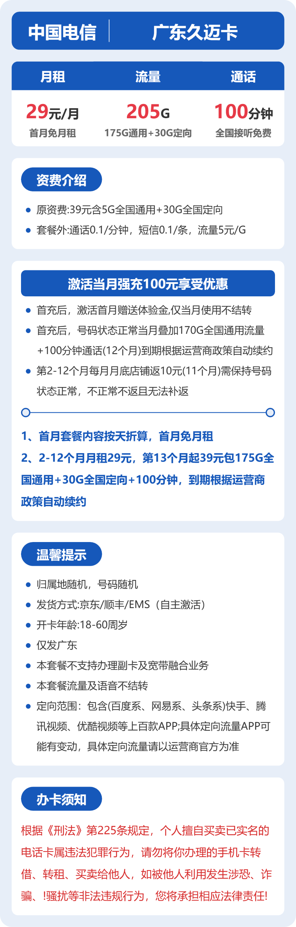 广东电信久迈卡详情
