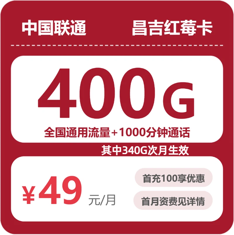 昌吉联通昌吉红莓卡