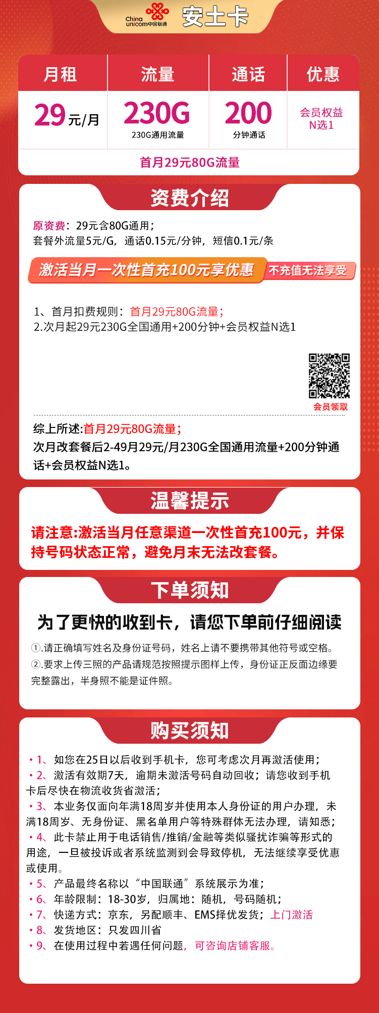 四川联通安土卡详情