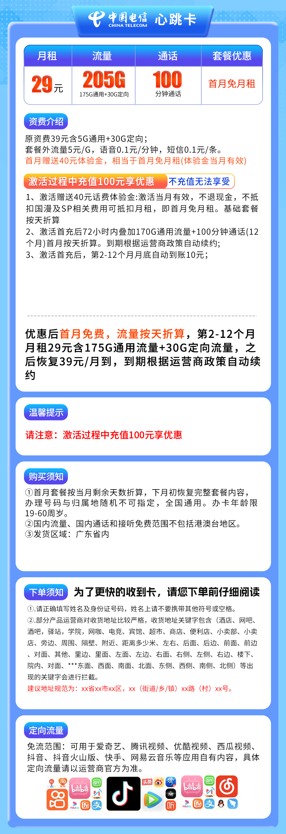 广东电信心跳卡详情