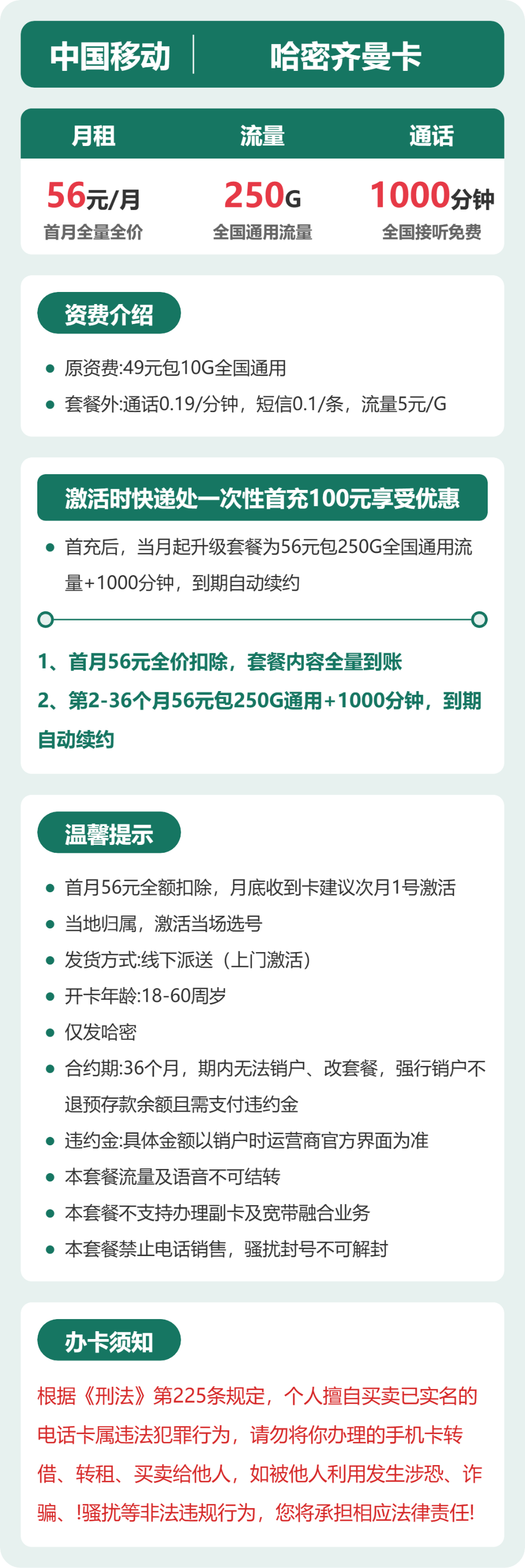 哈密移动哈密齐曼卡详情