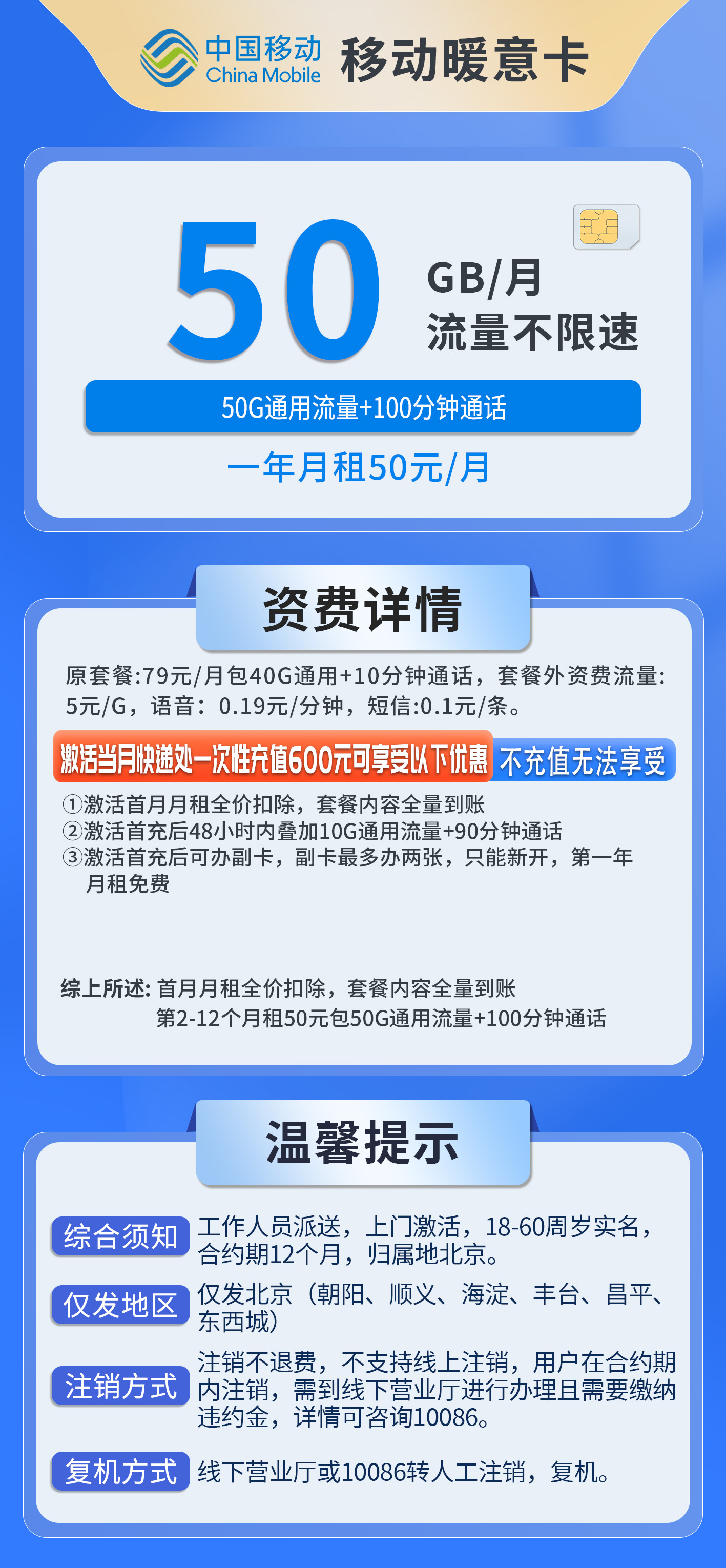 北京移动暖意卡详情