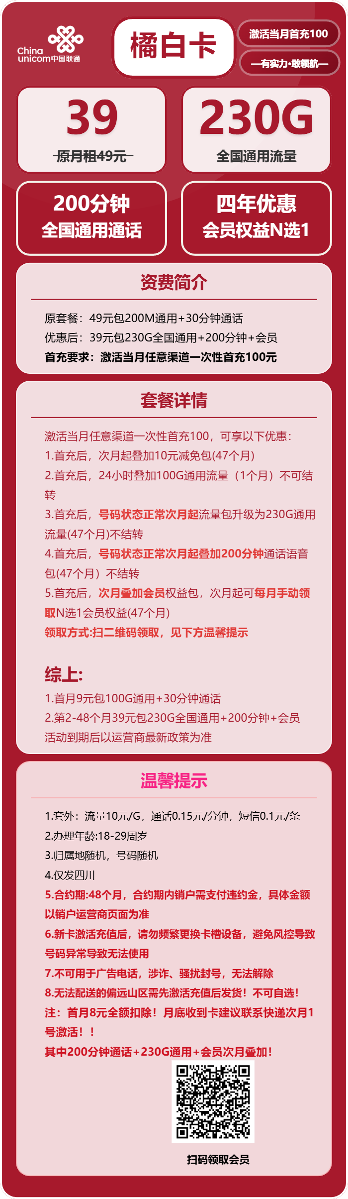 四川联通橘白卡详情