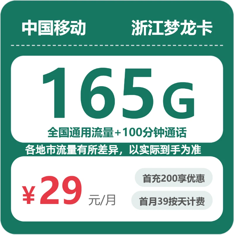 浙江移动梦龙卡