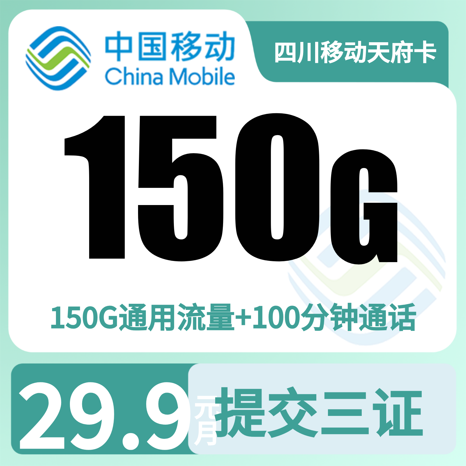 四川移动天府卡