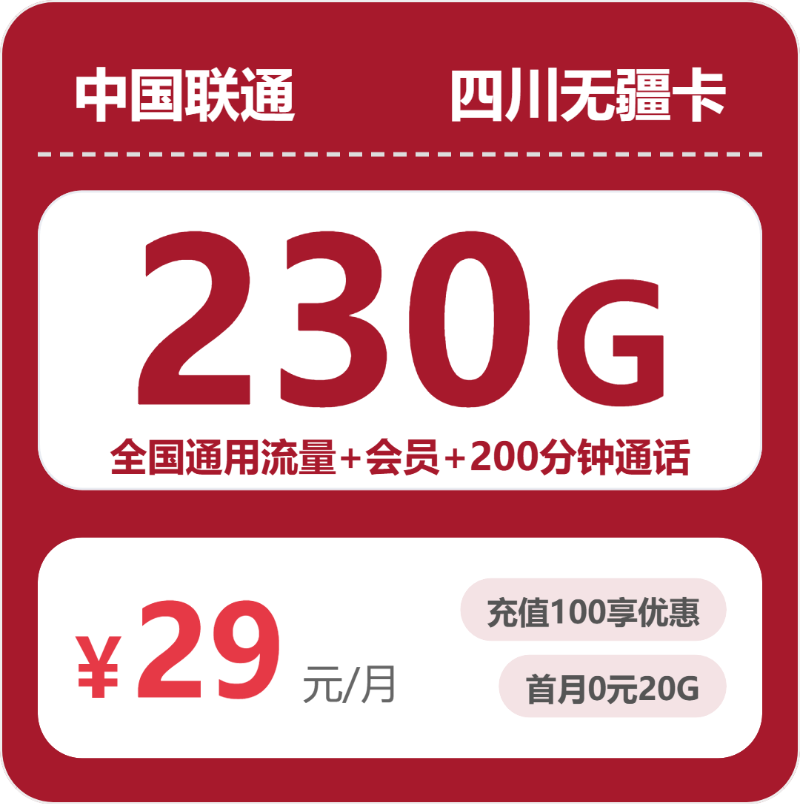 四川联通无疆卡