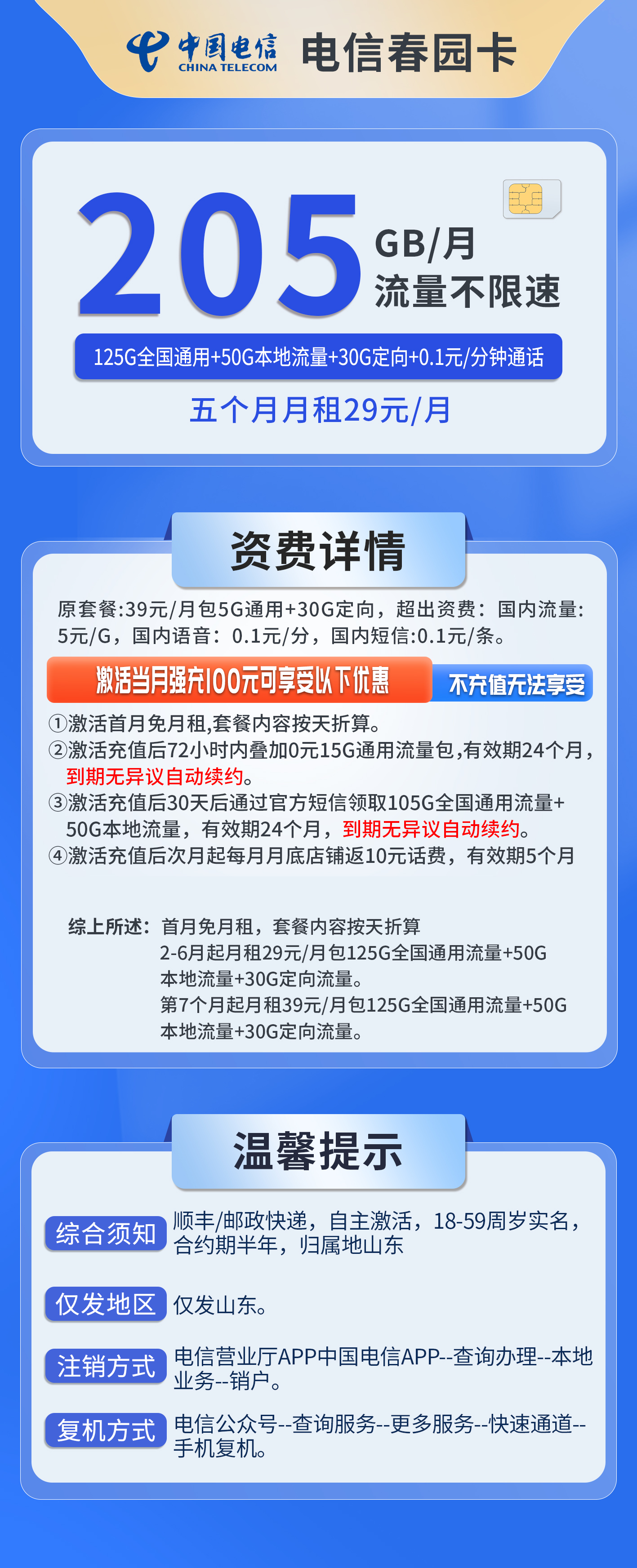 山东电信春园卡详情