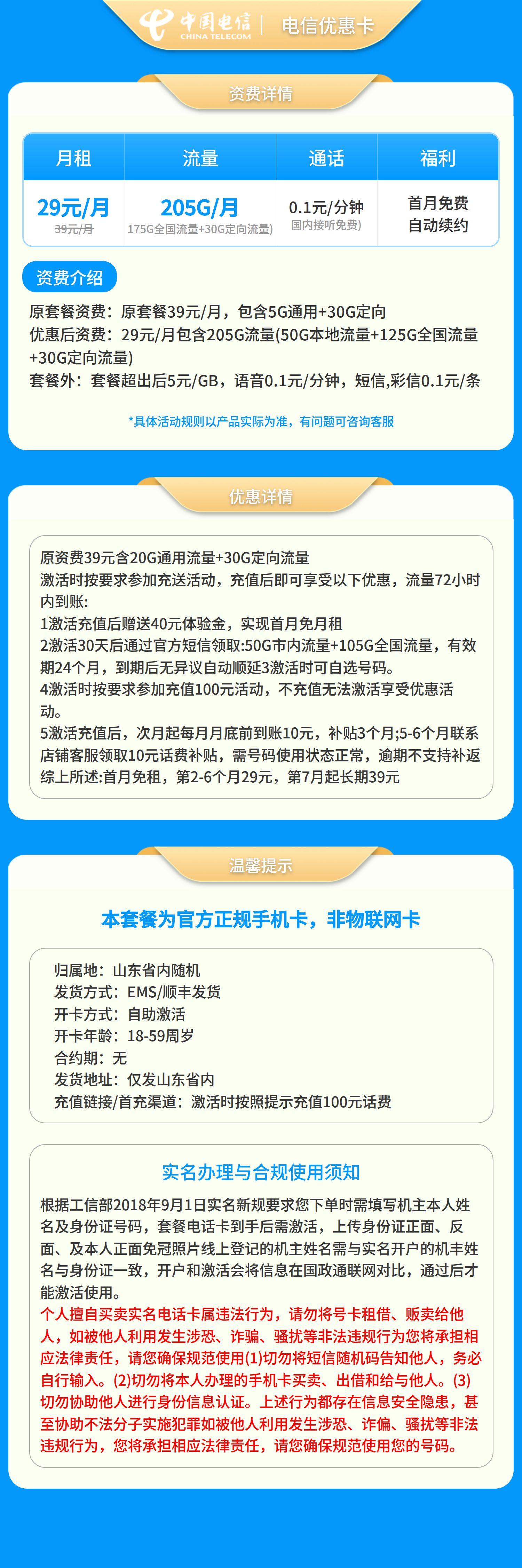 山东电信优惠卡详情