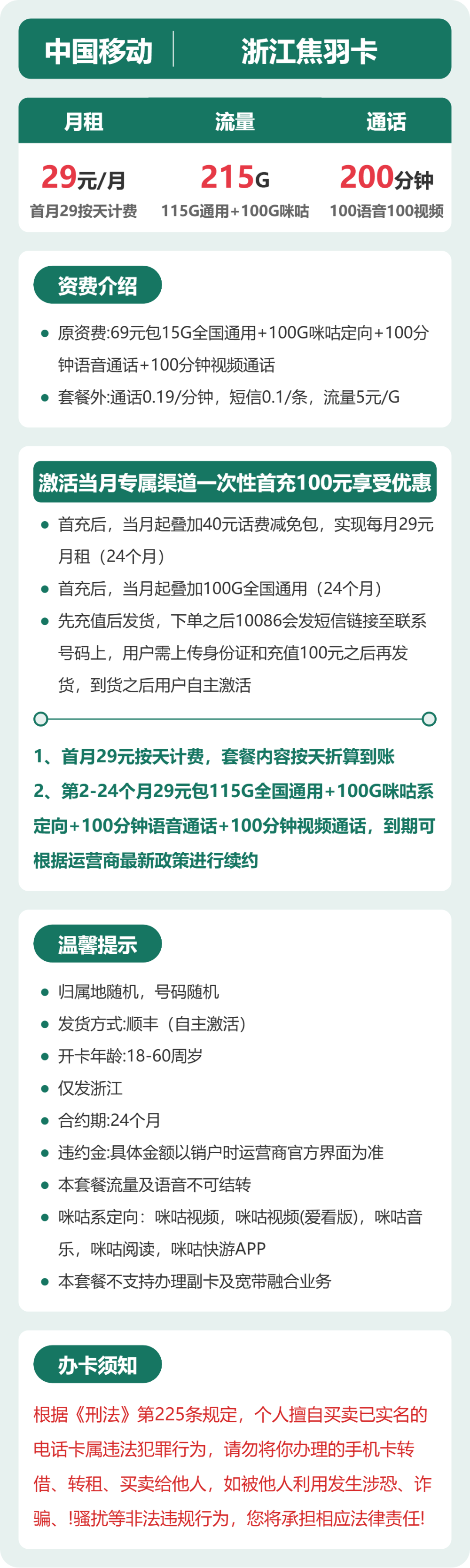 浙江移动焦羽卡详情