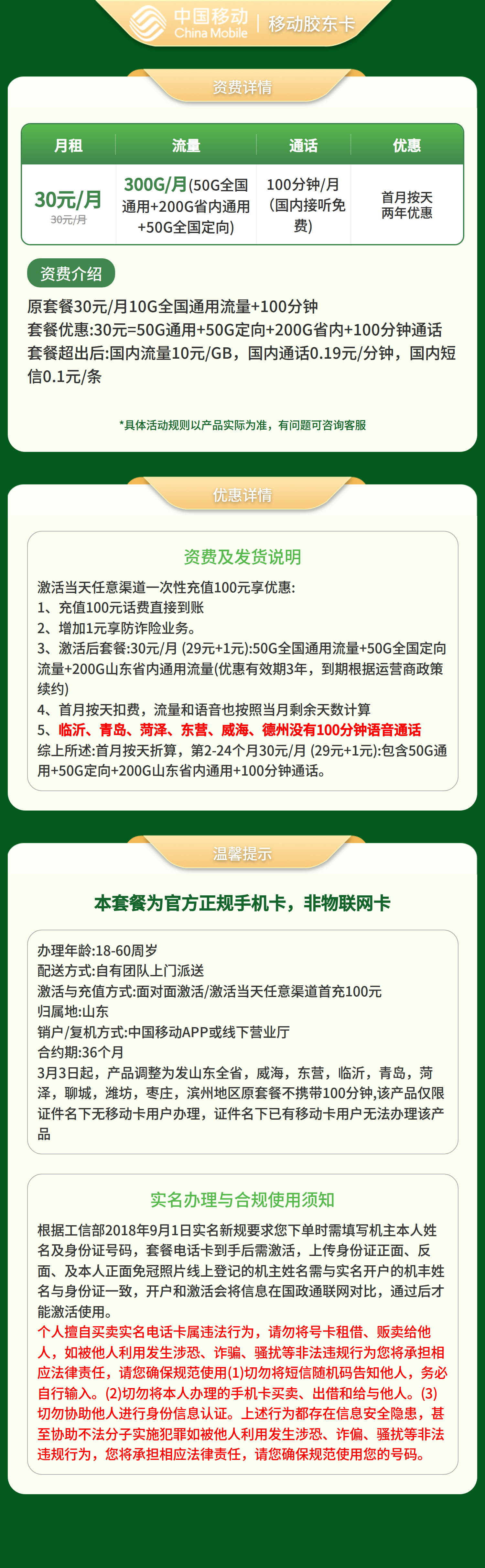 山东移动胶东卡详情