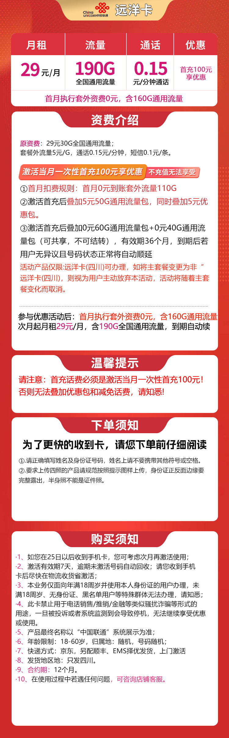 四川联通远洋卡详情