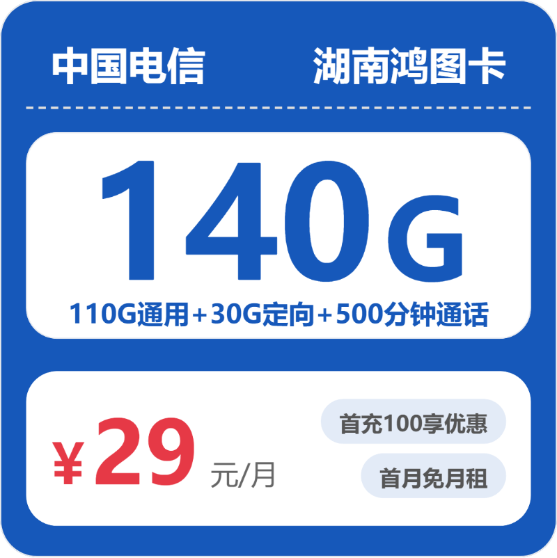 湖南电信鸿图卡